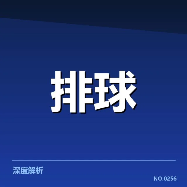 扣球与拦网数据背后,队伍攻防转换的核心奥秘