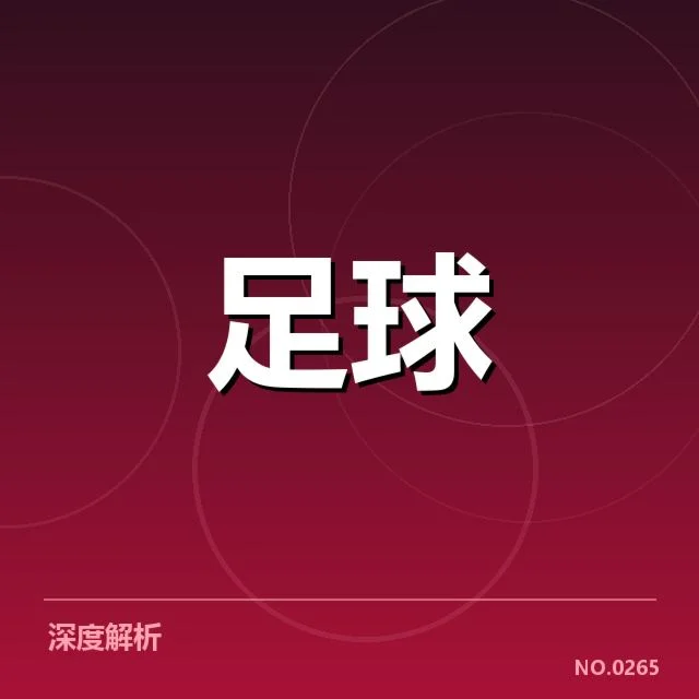 德甲梯队提拔：年轻球员未来竞争力几何