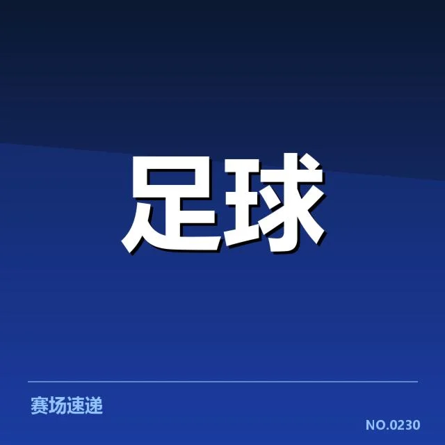 近期德甲梯队提拔的具体名单和赛程安排