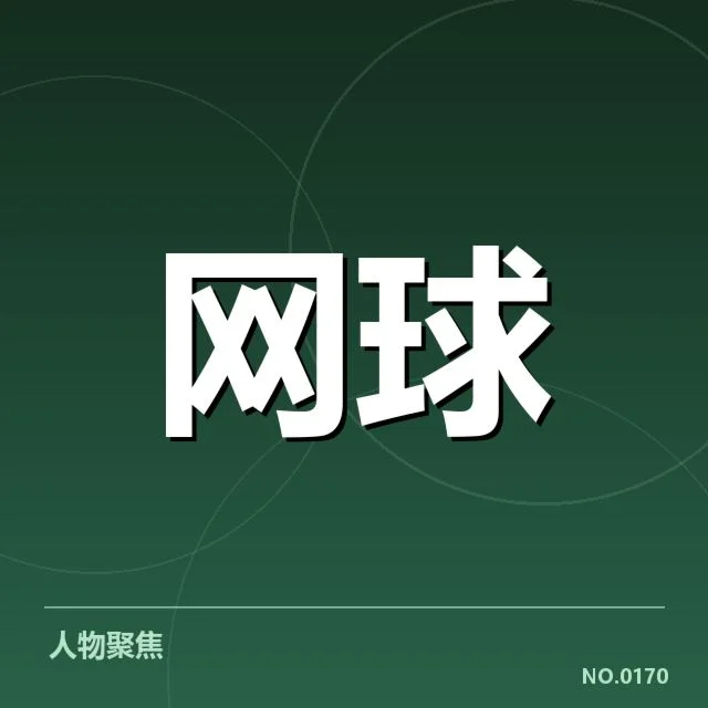 温网排名争夺：选手竞争激烈态势如何演变