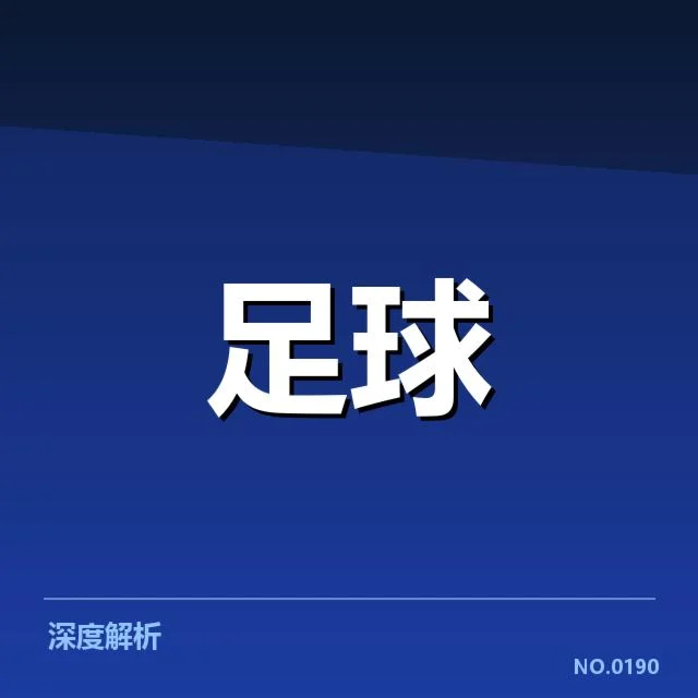 弗拉门戈轮换策略：主教练调整意图如何影响球队发挥