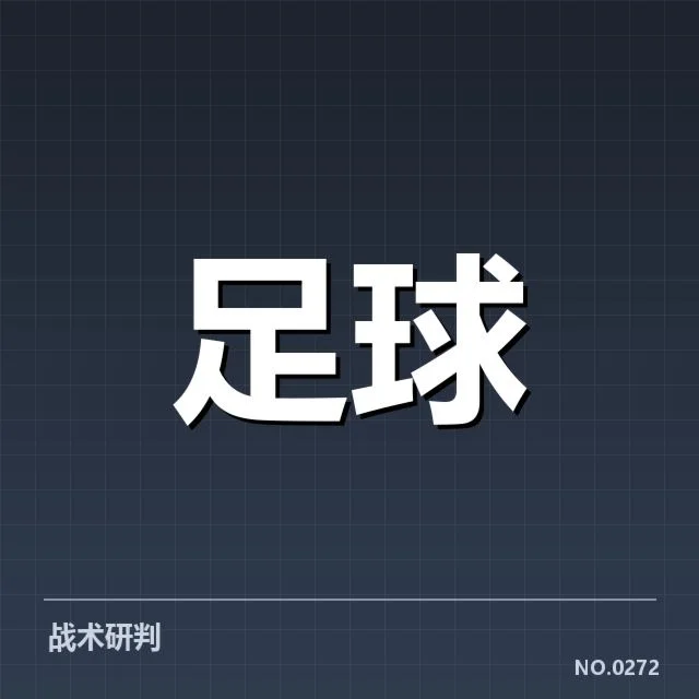 弗拉门戈已确认的出场名单与轮换数据